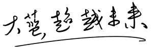 大藍(lán)，超越未來(lái)